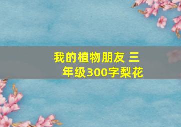 我的植物朋友 三年级300字梨花